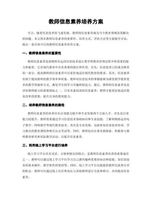 教师信息素养培养方案