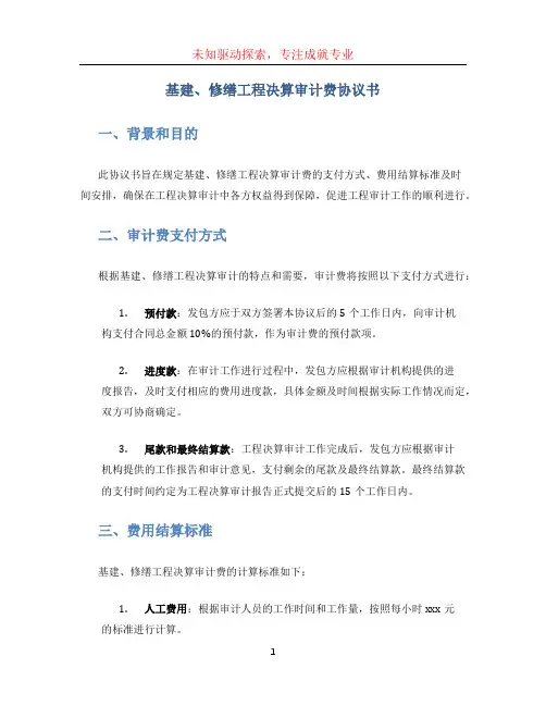 基建、修缮工程决算审计费协议书