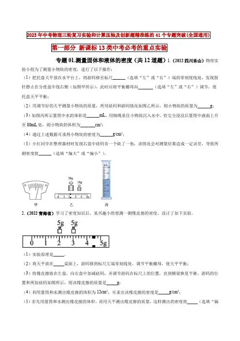 专题01 测量固体和液体的密度(原卷版)