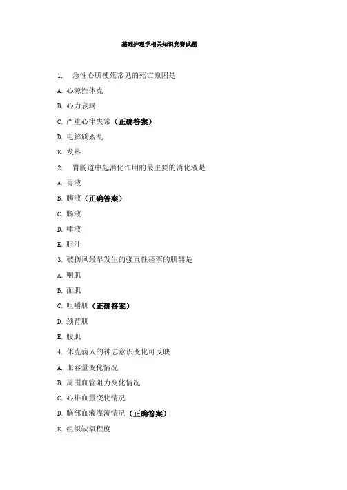 基础护理学相关知识竞赛试题