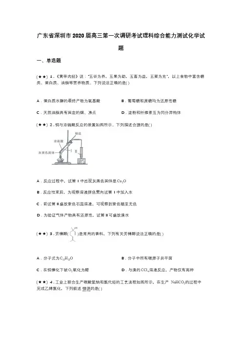 广东省深圳市2020届高三第一次调研考试理科综合能力测试化学试题(word无答案)