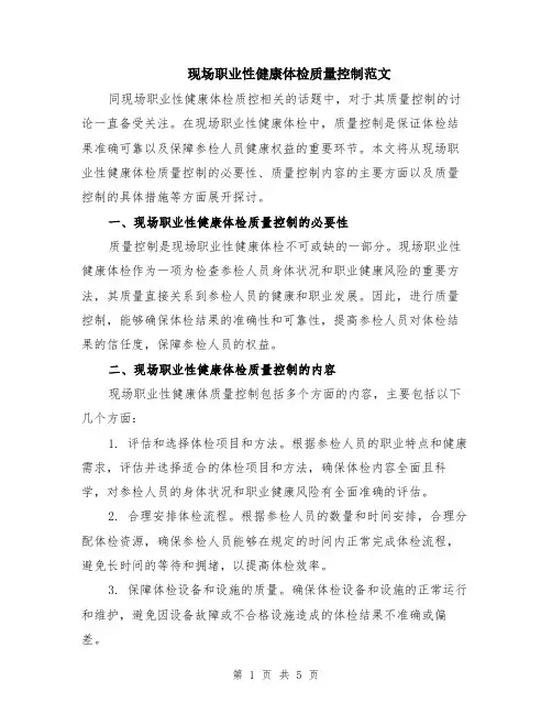 现场职业性健康体检质量控制范文（二篇）