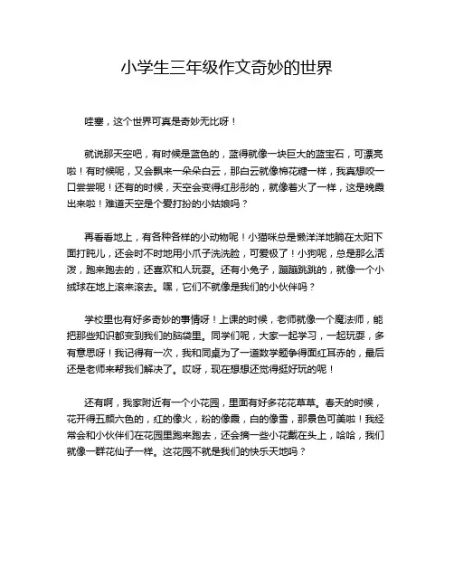 小学生三年级作文奇妙的世界