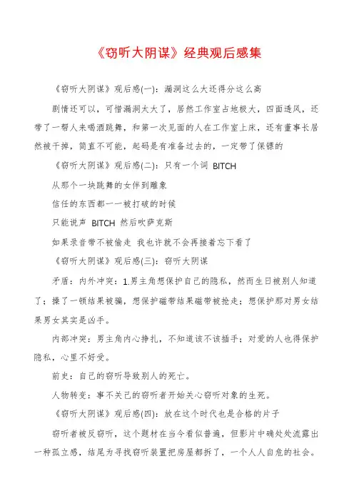 《窃听大阴谋》经典观后感集