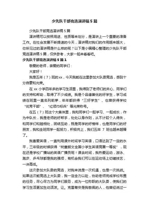 少先队干部竞选演讲稿5篇