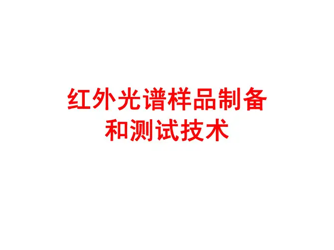 红外光谱样品制备和测试技术