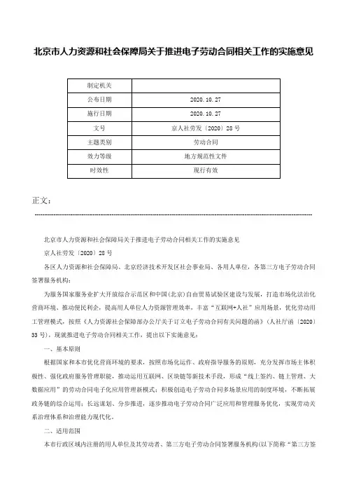 北京市人力资源和社会保障局关于推进电子劳动合同相关工作的实施意见-京人社劳发〔2020〕28号