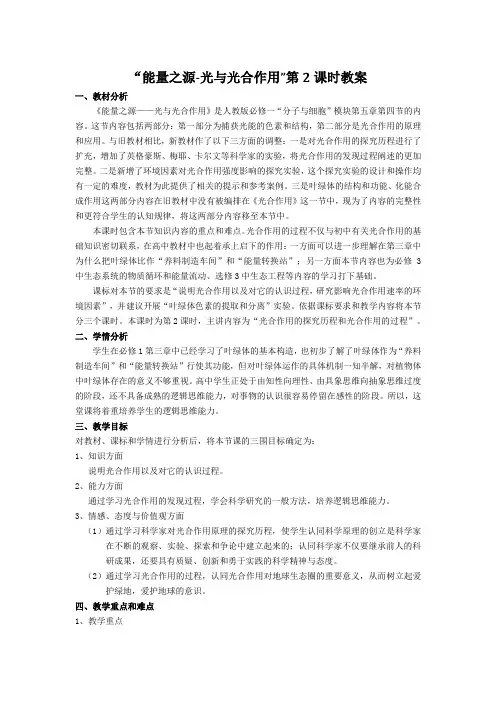 “能量之源-光与光合作用”教案