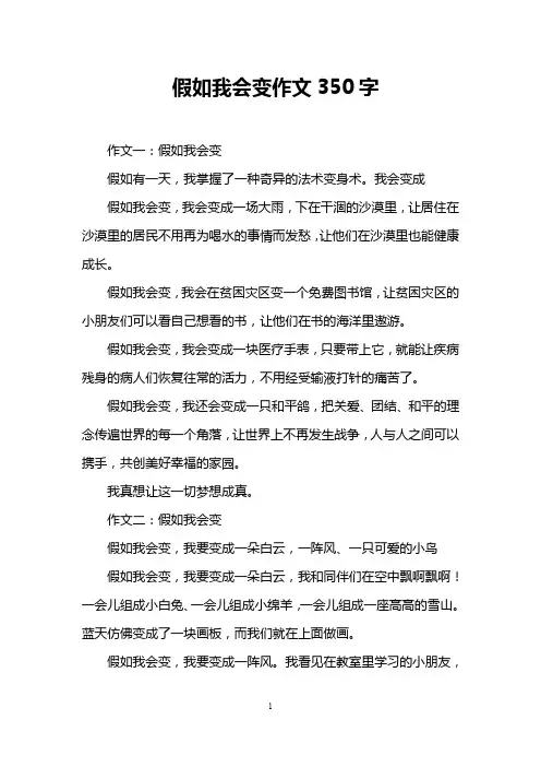 假如我会变作文350字