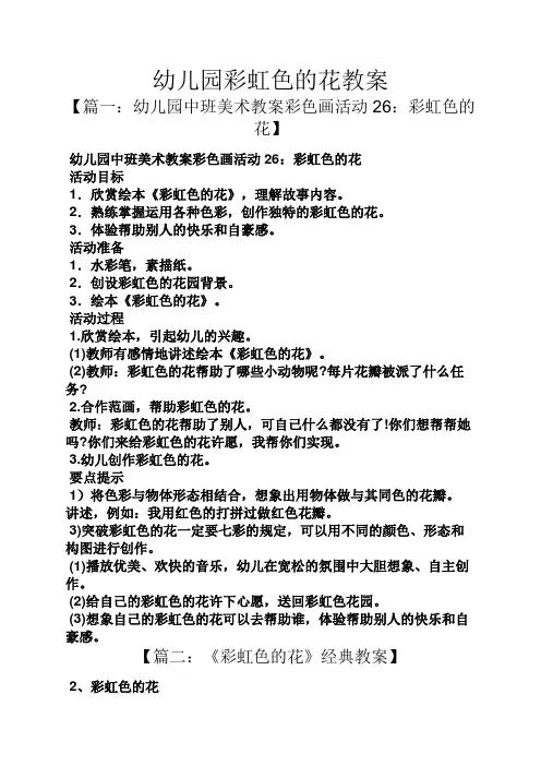 幼儿园彩虹色的花教案