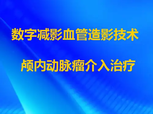 DSA 颅内动脉瘤介入治疗 PPT课件