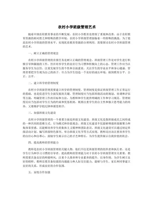 农村小学班级管理艺术
