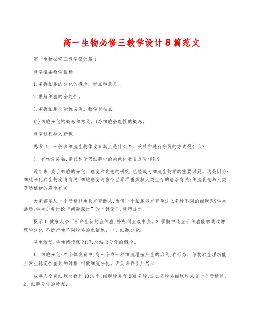 高一生物必修三教学设计8篇范文