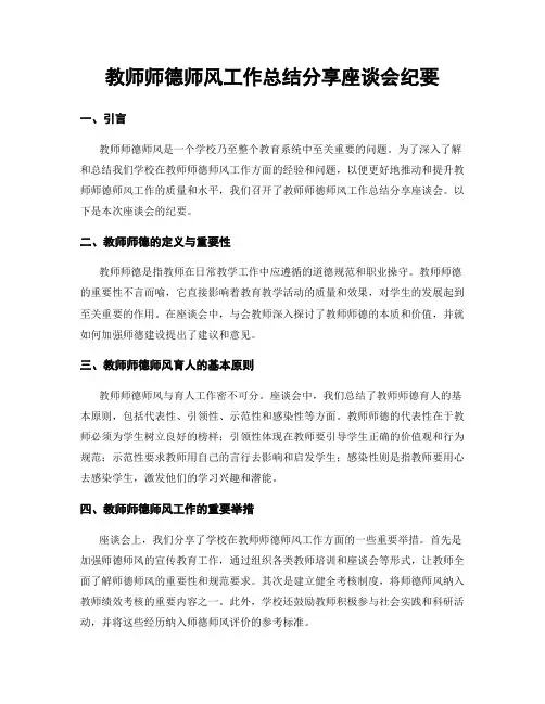 教师师德师风工作总结分享座谈会纪要
