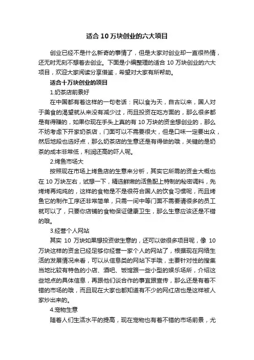 适合10万块创业的六大项目