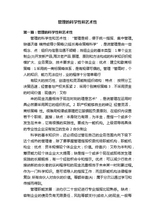 管理的科学性和艺术性