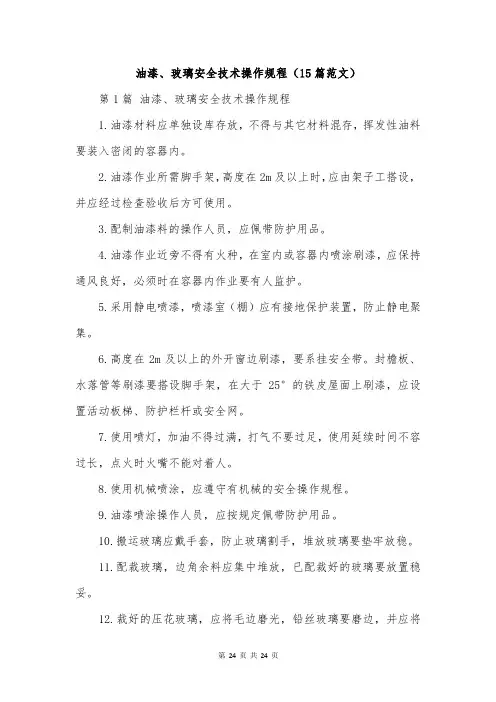 油漆、玻璃安全技术操作规程(15篇范文)