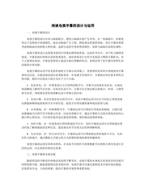 浅谈电视字幕的设计与运用