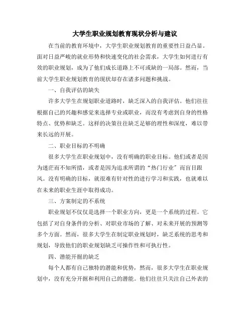 大学生职业规划教育现状分析与建议