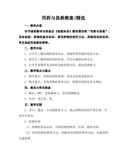用药与急救教案(精选