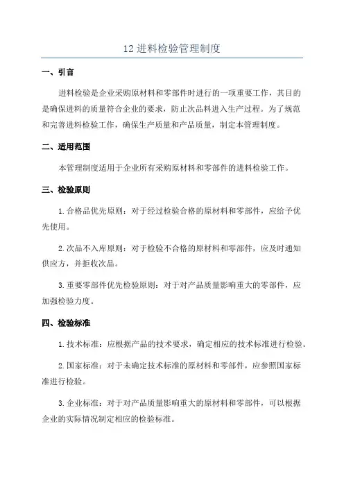 12进料检验管理制度