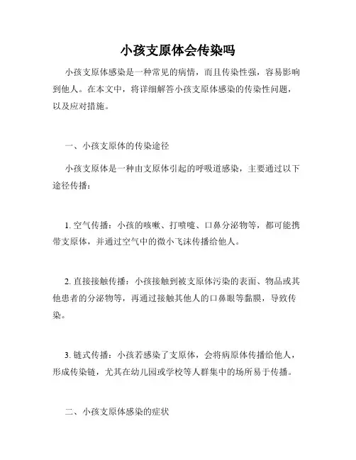 小孩支原体会传染吗