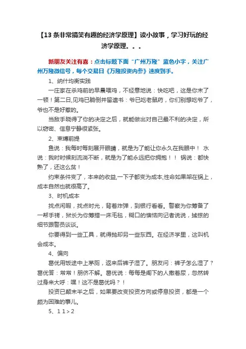 【13条非常搞笑有趣的经济学原理】读小故事，学习好玩的经济学原理。。。