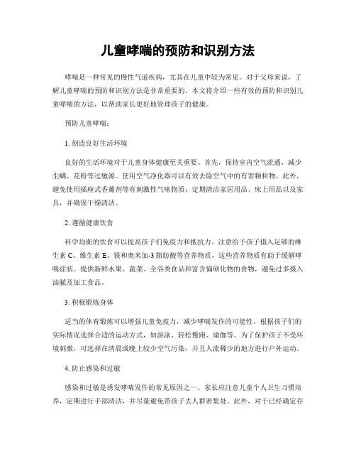 儿童哮喘的预防和识别方法