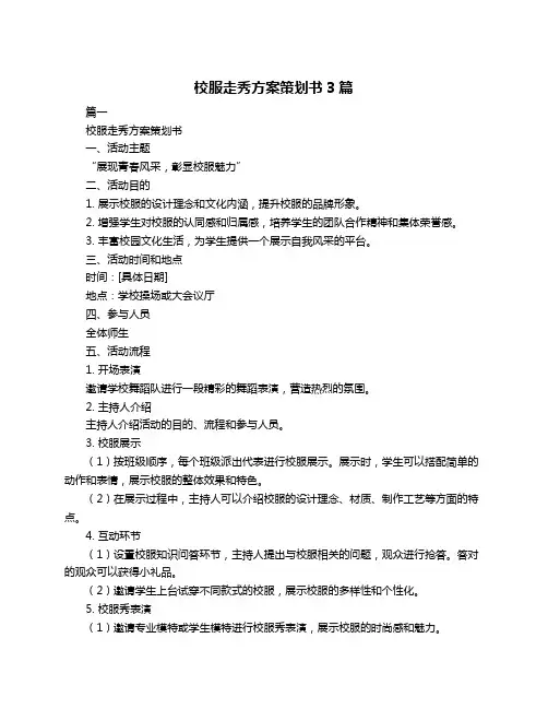 校服走秀方案策划书3篇