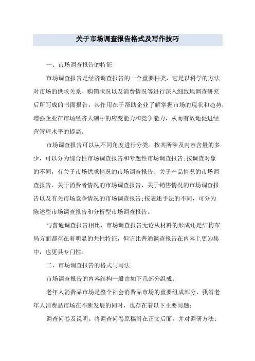 关于市场调查报告格式及写作技巧