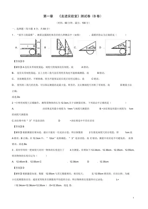 新教科版八年级物理上册第1章走进实验室单元双基双测B卷提升篇含解析77