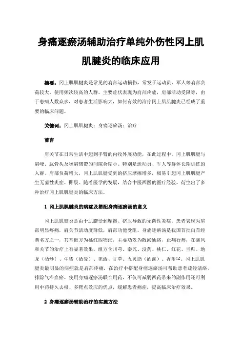 身痛逐瘀汤辅助治疗单纯外伤性冈上肌肌腱炎的临床应用