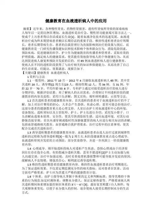 健康教育在血液透析病人中的应用