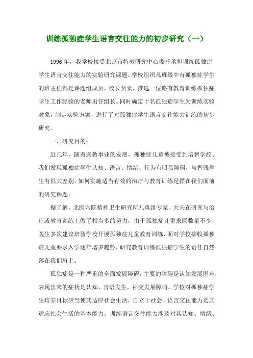 训练孤独症学生语言交往能力的初步研究(一)