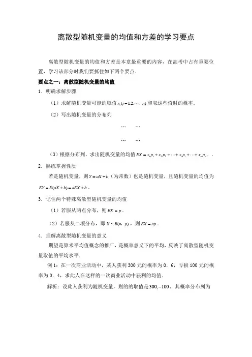 文档：离散型随机变量的均值和方差的学习要点