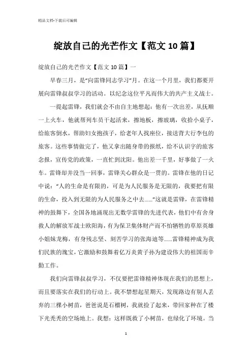 绽放自己的光芒作文【范文10篇】
