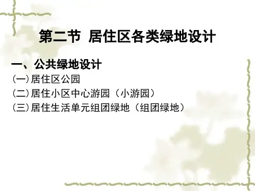 居住区绿地景观设计