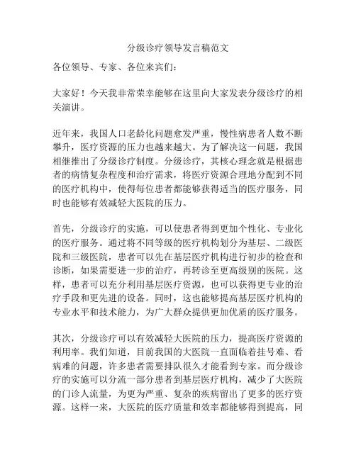 分级诊疗领导发言稿范文