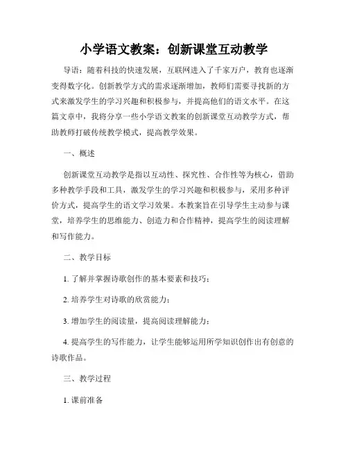 小学语文教案：创新课堂互动教学