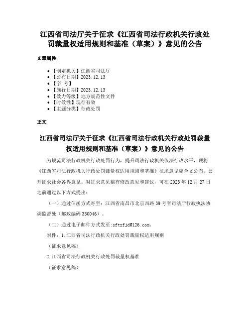 江西省司法厅关于征求《江西省司法行政机关行政处罚裁量权适用规则和基准（草案）》意见的公告