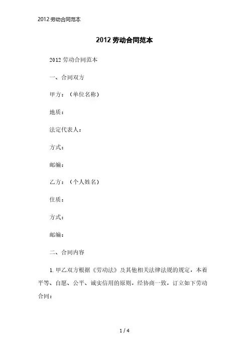 2012劳动合同范本精简版