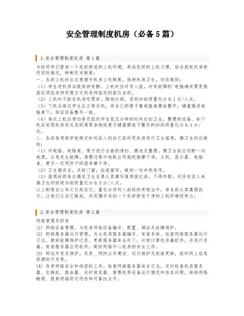 安全管理制度机房(必备5篇)