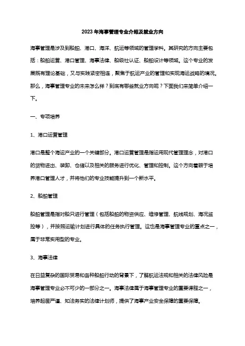 2023年海事管理专业介绍及就业方向