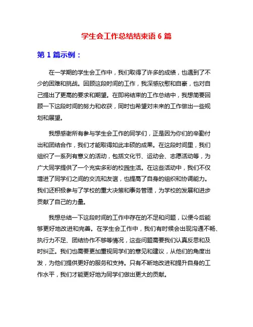 学生会工作总结结束语6篇