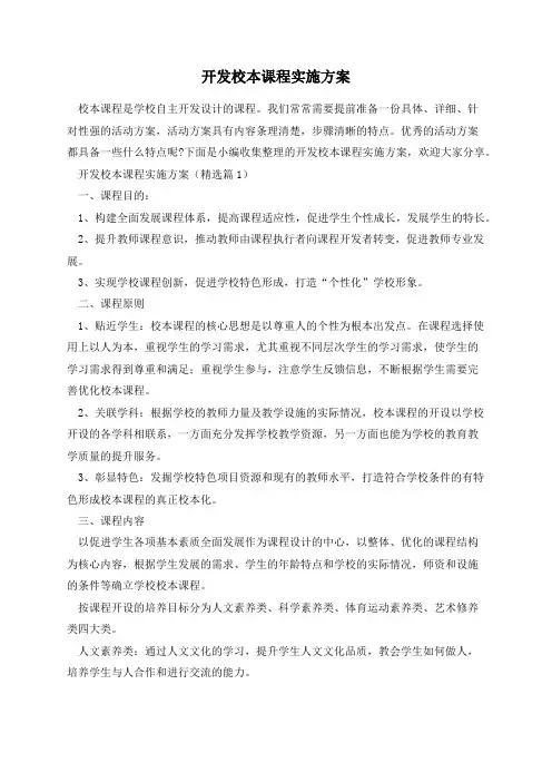 开发校本课程实施方案