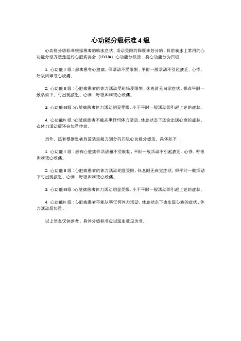 心功能分级标准4级