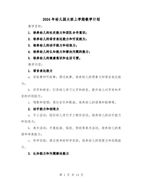 2024年幼儿园大班上学期教学计划(4篇)