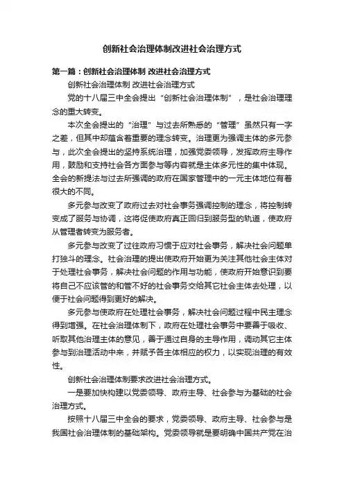 创新社会治理体制改进社会治理方式
