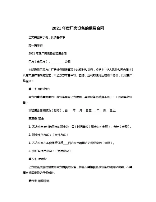 2021年度厂房设备的租赁合同