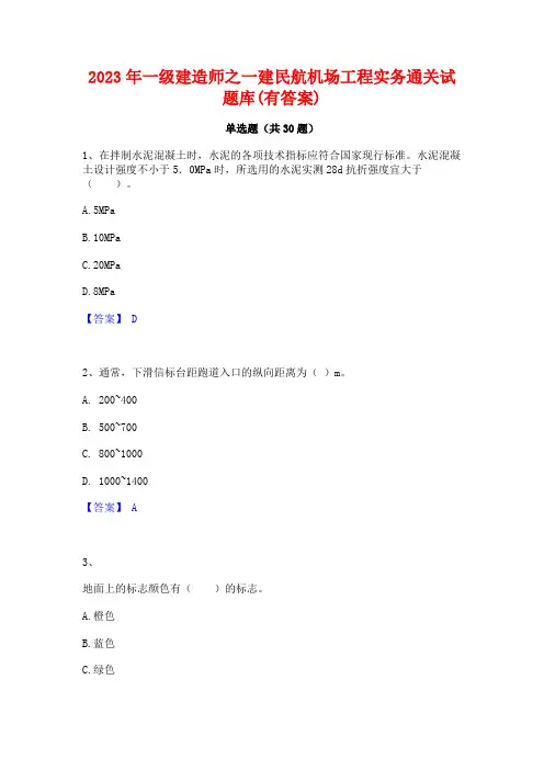 2023年一级建造师之一建民航机场工程实务通关试题库(有答案)
